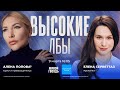 Алена Попова* и Елена Серветтаз / Высокие лбы // 09.03.24