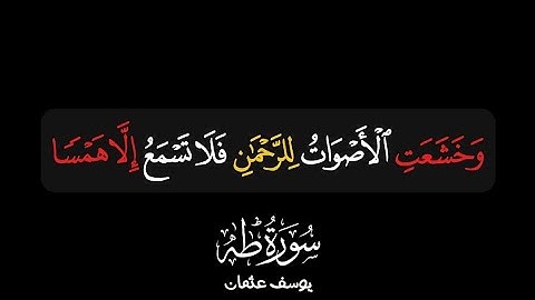 ... وخشعت الأصوات للرحمن فلا تسمع إلا همسا | سورة طه ، يوسف عثمان | كرومات وذكر ، قرآن