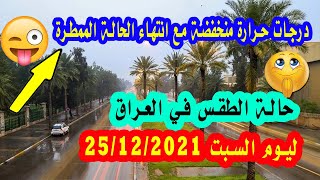 حالة الطقس في العراق لهذا اليوم السبت 25/12/2021