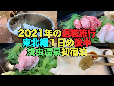 【#0513-2】２０２１年の退職旅行・東北１日め後半：浅虫温泉に初宿泊【宿屋つばき】【スパイシーカリー】【伊勢屋】【脳天】【カマトロ】【天然舞茸】