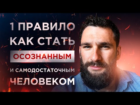 1 ПРАВИЛО, КАК СТАТЬ ОСОЗНАННЫМ И САМОДОСТАТОЧНЫМ!