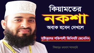 কিয়ামতের নকশা যা অবাক করবে আপনাকে ! Mizanur rahman azhari ! Bangal new waz