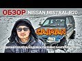 Обзор Nissan Mistral Terrano R20