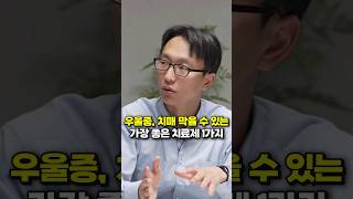 우울증, 치매 막을 수 있는 가장 좋은 치료제 1가지 (서울아산병원 정희원 교수)