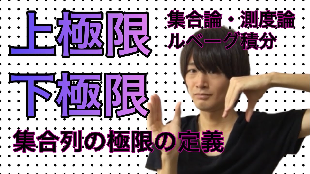 測度論 集合列の上極限と下極限 単調増加列と減少列の極限 確率論 Youtube