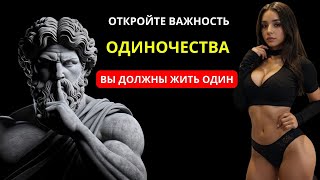 Узнайте, почему вам следует ЖИТЬ ОДНОМУ | Одиночество и духовность | СТОИЦИЗМ