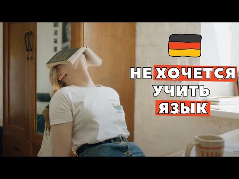 💥 Что НА САМОМ ДЕЛЕ скрывается за нежеланием учить немецкий язык? | Изучение немецкого языка 🇩🇪