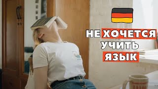 💥 Что НА САМОМ ДЕЛЕ скрывается за нежеланием учить немецкий язык? | Изучение немецкого языка 🇩🇪