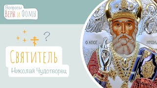 Николай Чудотворец (аудио). Вопросы Веры и Фомы (6+)