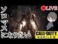 【CODモバイル】ソロラン※終われまてんではありまてん！