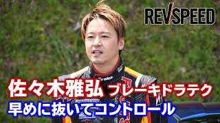 佐々木雅弘ブレーキテクニック『早めに抜いてコントロール』