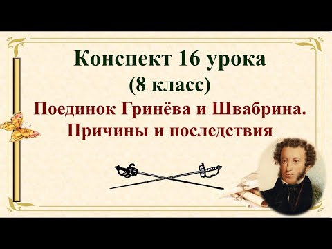 16 урок 1 четверть 8 класс. Поединок Гринёва и Швабрина. Причины и последствия