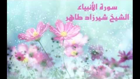سورة الأنبياء - الشيخ شيرزاد طاهر...