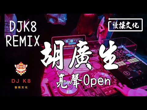 【DJ K8 REMIX 】亮聲Open - 胡廣生 | REMIX | DJ | 慢搖 | 舞曲 | DJ | TIKTOK | 重鼓版| EDM ♬抖音EDM♬