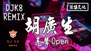【DJ K8 REMIX 】亮聲Open - 胡廣生 | REMIX | DJ | 慢搖 | 舞曲 | DJ | TIKTOK | 重鼓版| EDM ♬抖音EDM♬