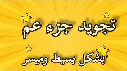 تصحيح جزء عم سورة النكوير