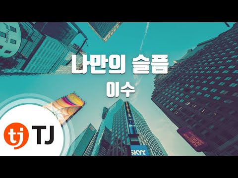 TJ노래방 나만의슬픔 이수 MC THE MAX TJ Karaoke