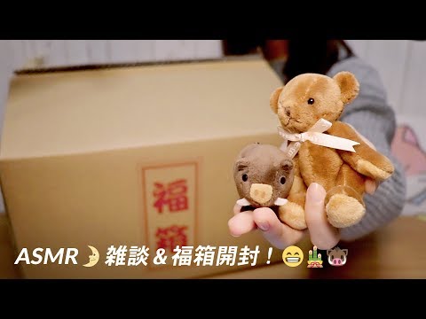 [Japanese ASMR] 雑談＆福箱開封！Moomin 2019 Lucky Bag Unboxing & Whisper Chat