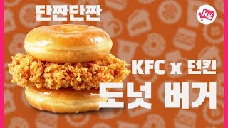 단짠단짠 KFC 도넛 버거 프리뷰 [4K]