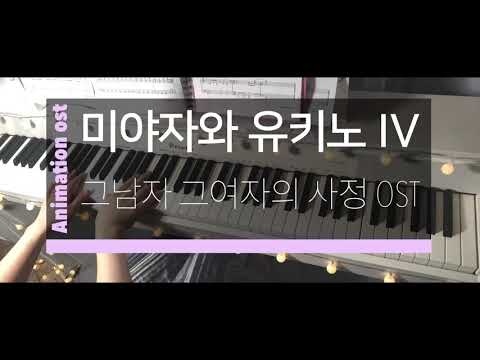 그남자 그여자의 사정 (카레카노) OST - 미야자와 유키노 IV