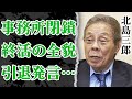 北島三郎が事務所閉鎖...現在の病状や終活の全貌に驚きを隠せない...!『まつり』と有名な紅白歌手が語った”引退”に涙が止まらない...【演歌】【芸能】