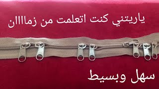 طريقة تركيب جرار السوسته (السحاب) بكل سهوله