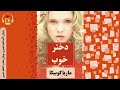 کتاب صوتی دختر خوب اثر ماری کوبیکا