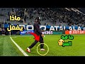 السر وراء حركة اوليسي قبل المباراة 🔥🥶