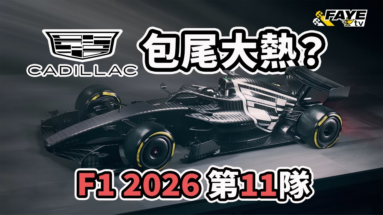 F1 第11隊！2026年新隊Cadillac 是今年的包尾大熱？由被拒絕到終於可以參賽，完全只因人事問題？星級車手陣容Perez Bottas 幫到多少？阿非講賽車 EP 323（廣東話／中文字幕）