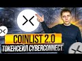 COINLIST 2.0 - ТОКЕНСЕЙЛ CYBERCONNECT. БУДУТ ЛИ ИКСЫ? CYBERCONNECT AIRDROP