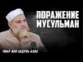 Почему мы потерпели поражение? | Умар ибн Абдуль-Азиз