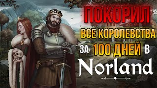 видео: 100 ДНЕЙ ХАРДКОРА в NORLAND картинка: 100 ДНЕЙ ХАРДКОРА в NORLAND