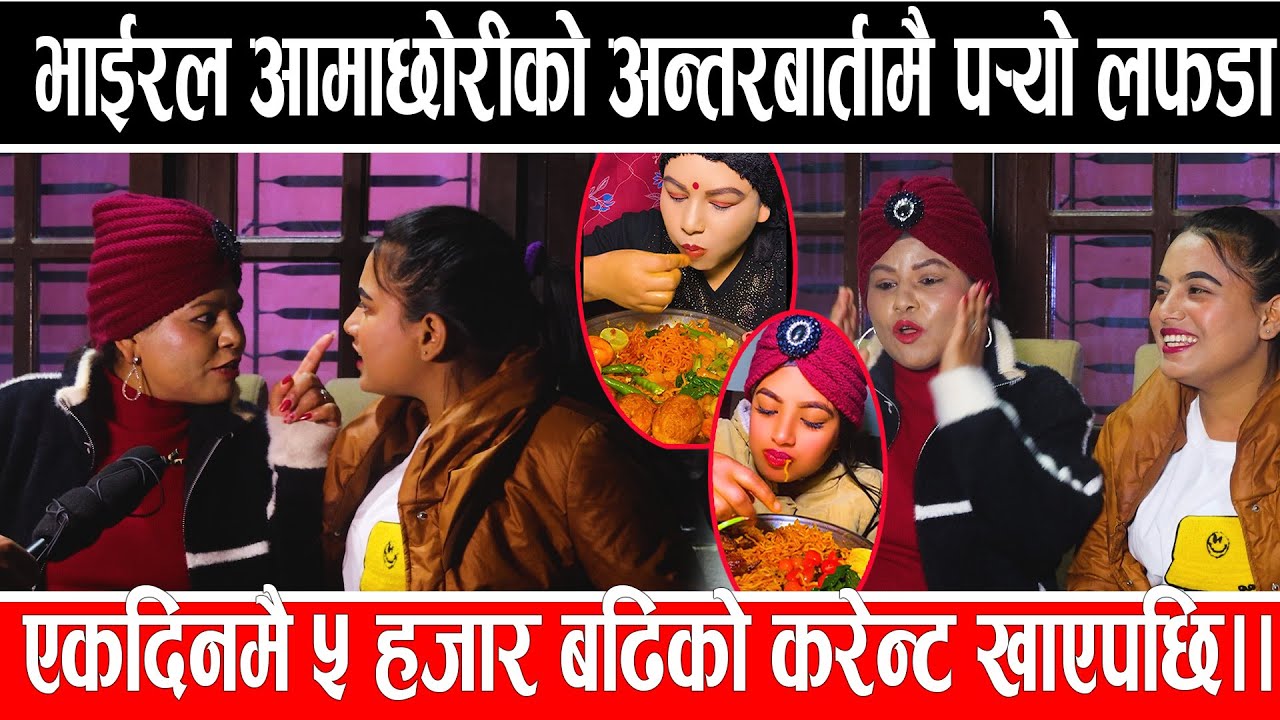 भाईरल आमाछोरीको अन्तरबार्तामै प¥यो लफडा ,,एकदिनमै ५ हजार बढिको करेन्ट खाएपछि.#radhikaraut #aamaxori