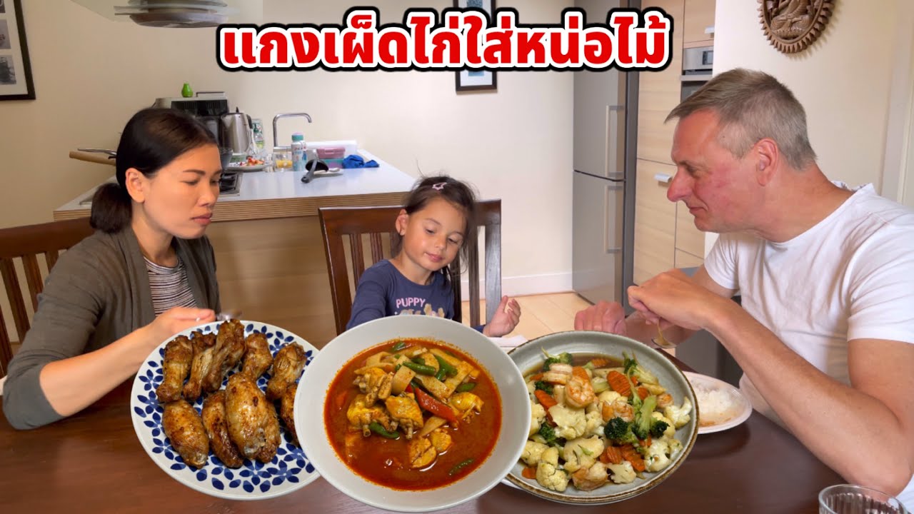 แกงเผ็ดไก่ใส่หน่อไม้ โรเบิร์ตอร่อยกินจนหมดถ้วย บิเดียดีใจเปิดเทอมไปโรงเรียนวันแรก