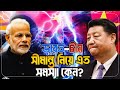 ভারত চীন সীমান্ত সমস্যা। India china border dispute.23July 2020.Apni Janen ki?