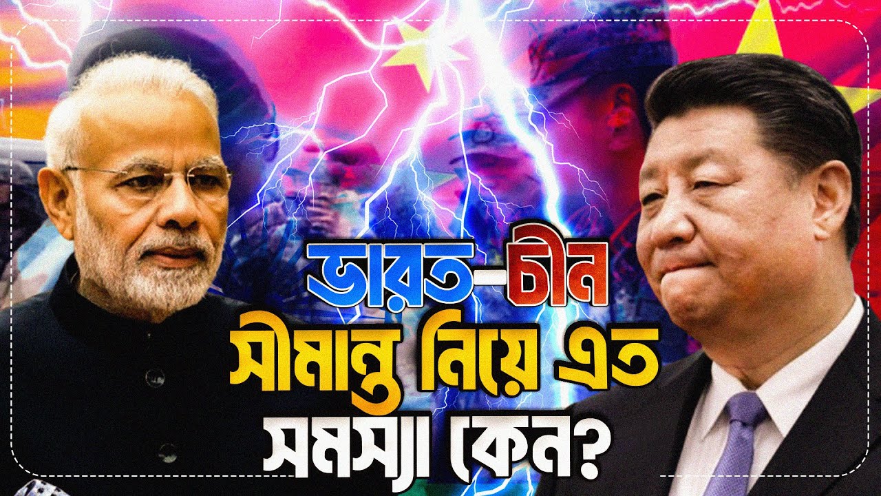 ভারত চীন সীমান্ত সমস্যা। India china border dispute explained #india_china_border #ভারত #চীন