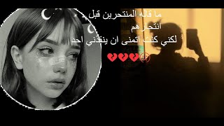 عبارات مؤلمة  قالها اشخاص قبل الانتحار 💔