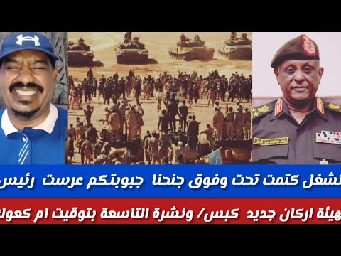الشغل كتمت جنجويد حبوبتكم عرست فريق ياسر العطاء كبس ونشرة التاسعة بتوقيت أم كعوك تم جغم فاخر