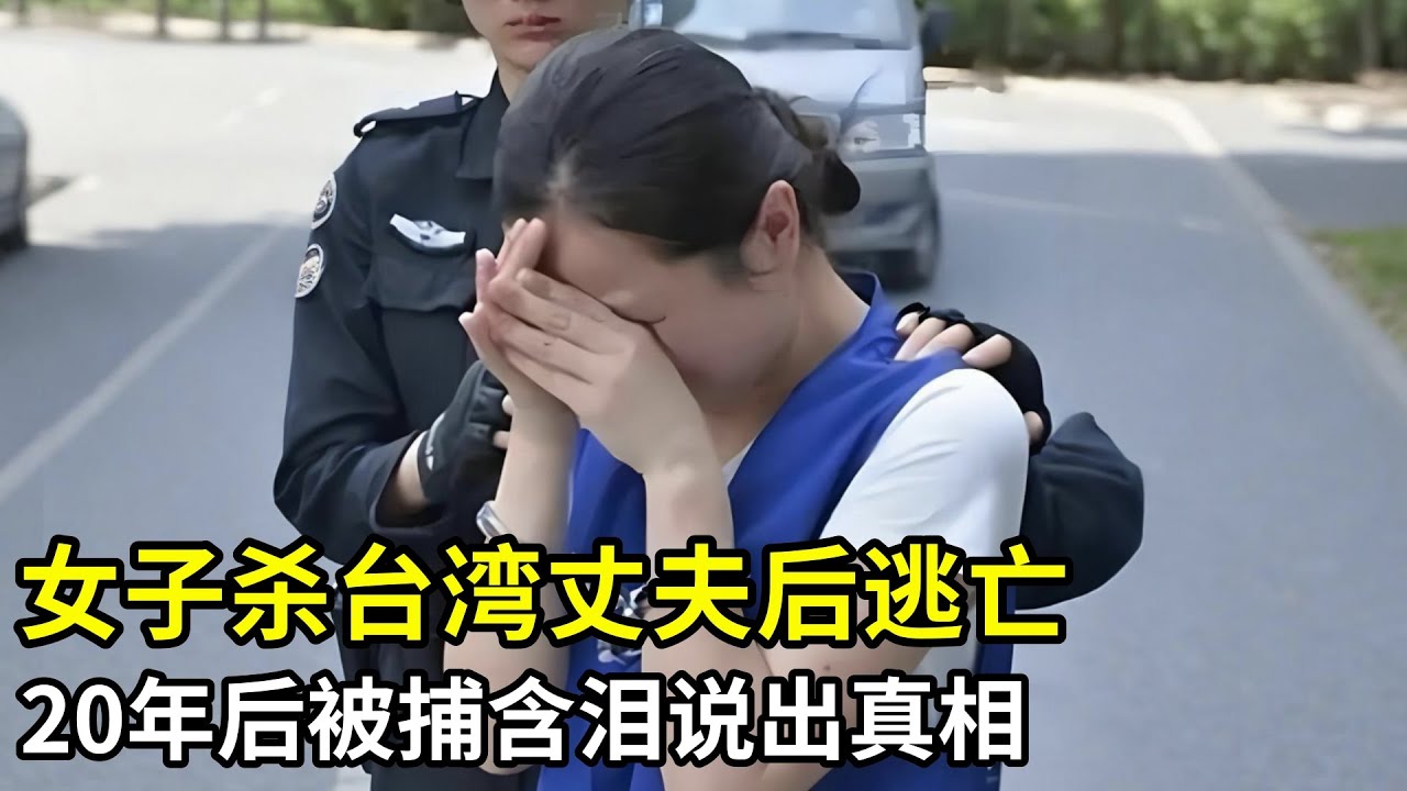 台湾男子在广东殒命,妻子逃亡20年,最后在千里之外被警方抓获,含泪说出当年真相让人瞠目结舌!