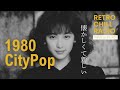 【1980 Japanese CityPop】Premium Sounds Vol.2 – 懐かしくて新しいシティポップ