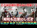 極悪宇宙人「ここは光線が使えないし昭和も出禁にした惑星！これで平成ウルトラマンを一網打尽だ！」に対するネットの反応集！