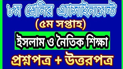 Class 8 Assignment 5th week || Islam || ৮ম শ্রেনির ৫ম সপ্তাহের এ্যাসাইনমেন্ট || ইসলাম ও নৈতিক শিক্ষা