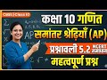 Class 10 Maths Chapter 5 | समांतर श्रेढ़ियाँ (AP) Ex 5.2 | NCERT Imp Questions Live 🔴