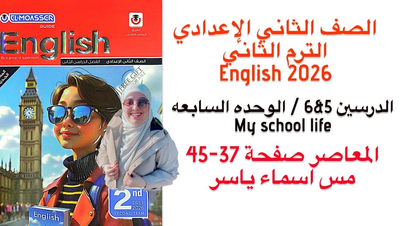 شرح وقراءة كلمات unit(7) معاصر انجليزي تانيه اعدادي ترم ثاني 2026/الدرس5/6/الوحدة السابعه صفحة 37-45