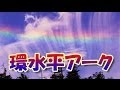 環水平アークの色々 水平に伸びる神秘の虹 環水平アークの色々 水平に伸びる神秘の虹