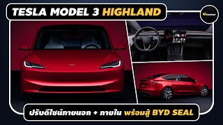 TESLA Model 3 โฉมใหม่ ปรับดีไซน์ เตรียมเข้าไทยปลายปี พร้อมสู้กับ BYD Seal l PJ Carmart