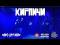 Кирпичи Про друзей Live Владивосток 29 03 2024 