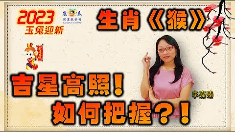 2023年生肖《猴》吉星高照！ 如何把握？！ - 天天要闻