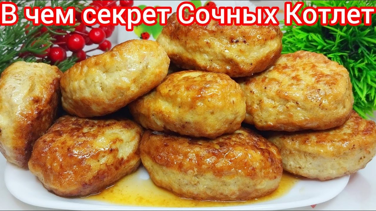 1 ИНГРЕДИЕНТ делает КОТЛЕТЫ в 2 РАЗА СОЧНЕЕ ! Все спрашивают РЕЦЕПТ !