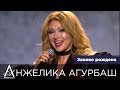 АНЖЕЛИКА Агурбаш - Заново рождена (VI Реальная Премия MusicBox 2018)